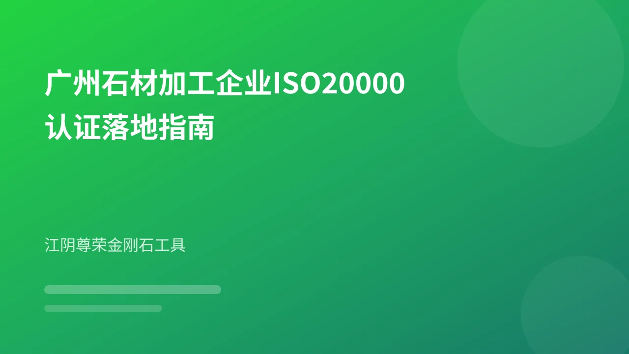 广州石材加工企业ISO20000认证落地指南