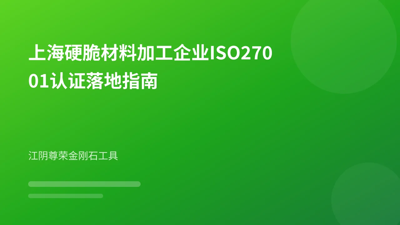上海硬脆材料加工企业ISO27001认证落地指南